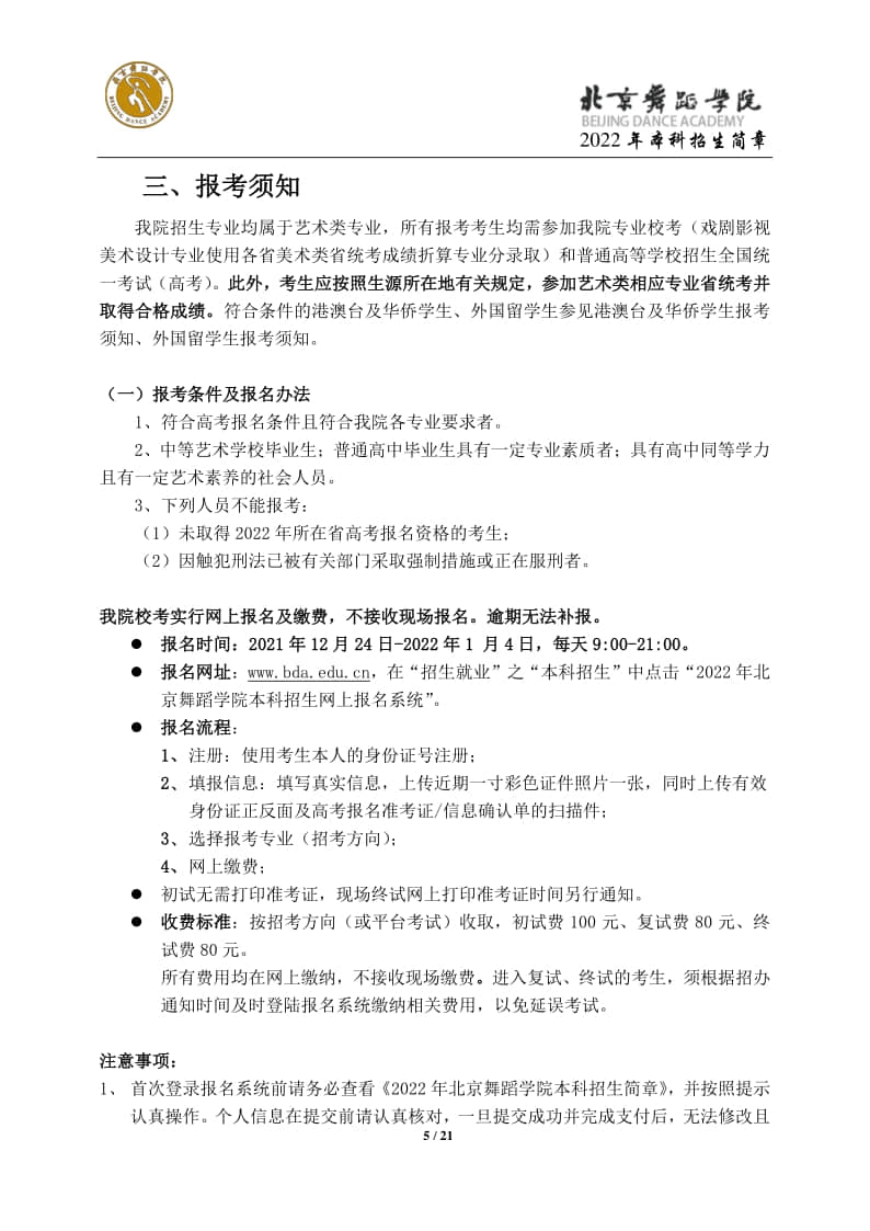 2022年北京舞蹈學(xué)院招生簡(jiǎn)章
