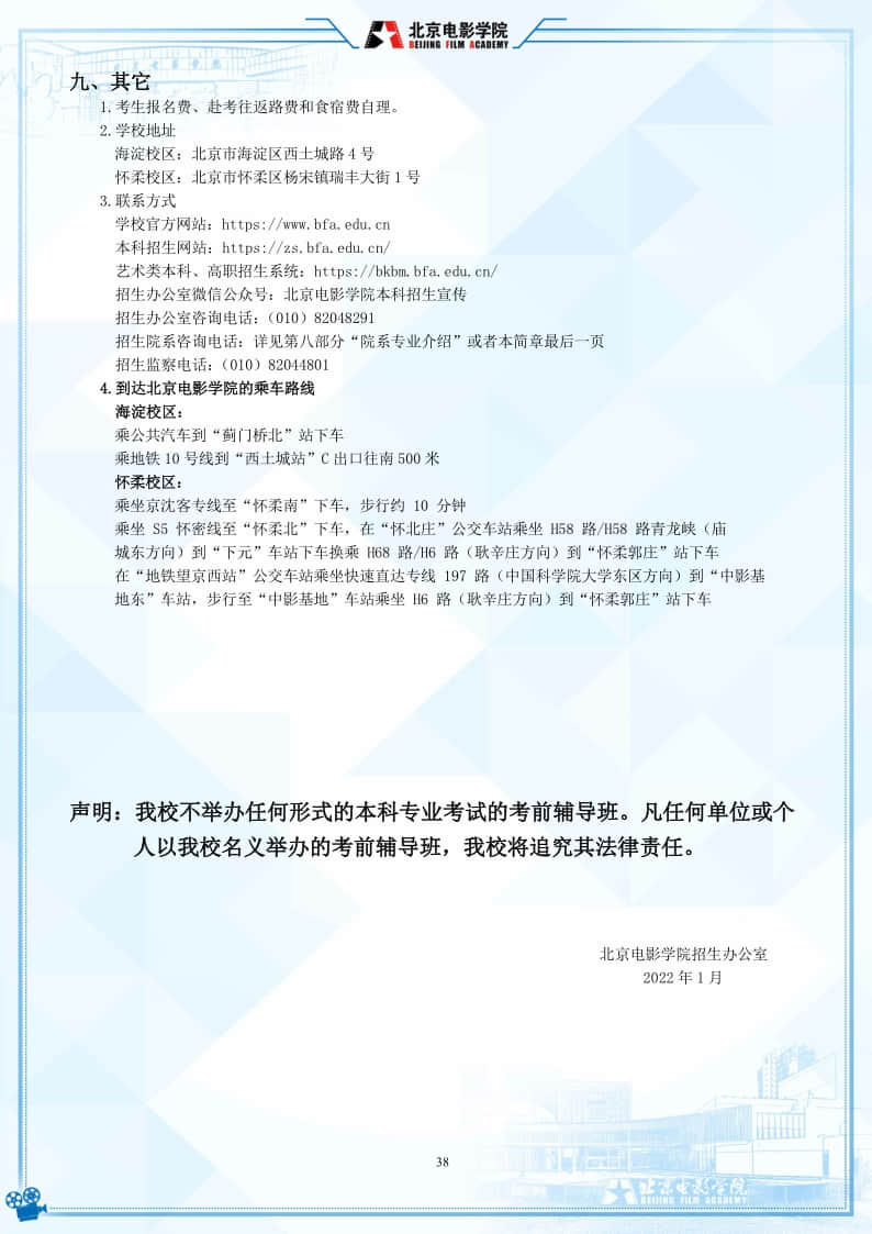 北京電影學(xué)院2022年藝術(shù)類本科、高職招生簡(jiǎn)章