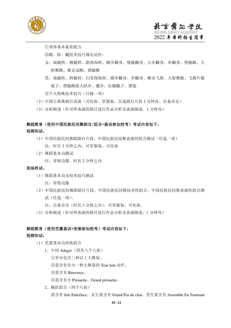2022年北京舞蹈學(xué)院招生簡(jiǎn)章