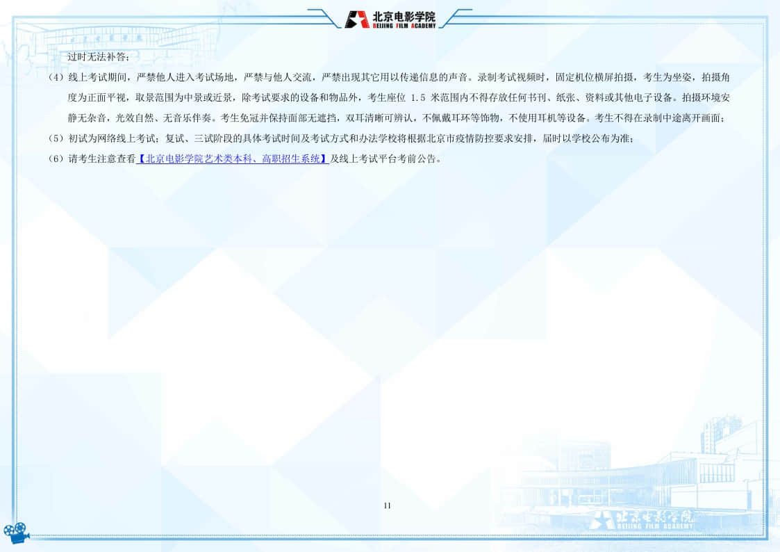 北京電影學(xué)院2022年藝術(shù)類本科、高職招生簡(jiǎn)章