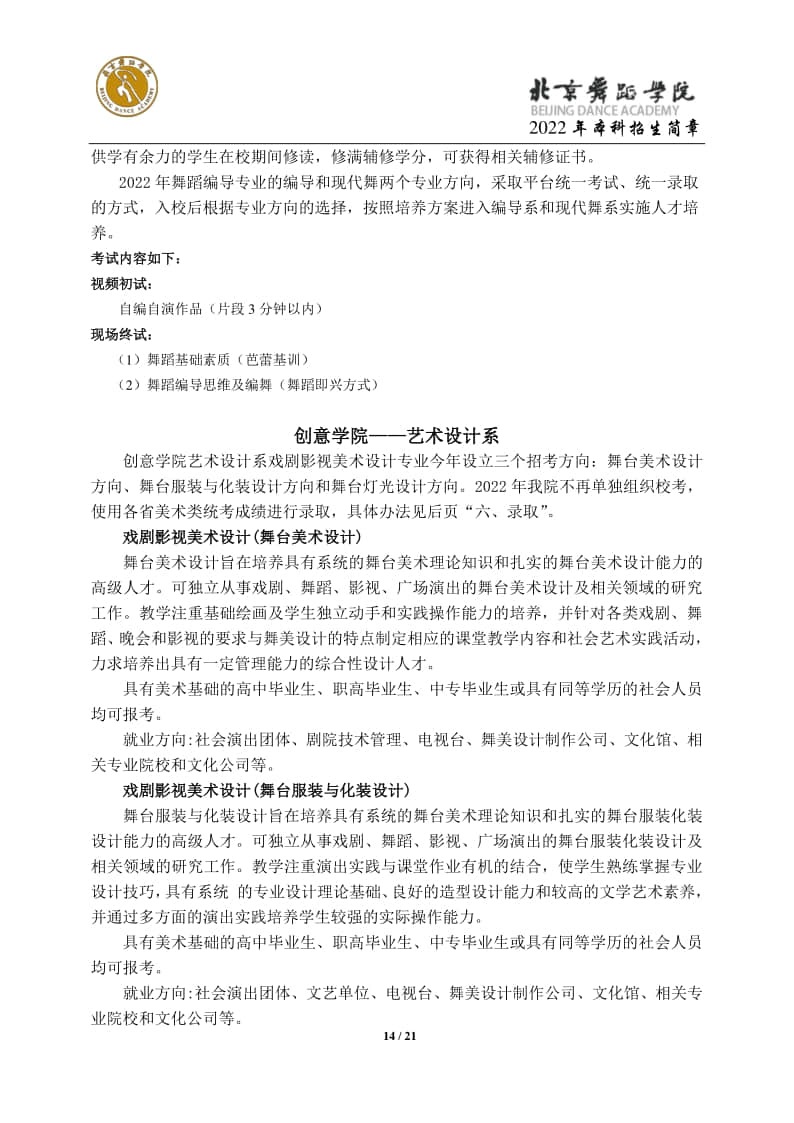 2022年北京舞蹈學(xué)院招生簡(jiǎn)章