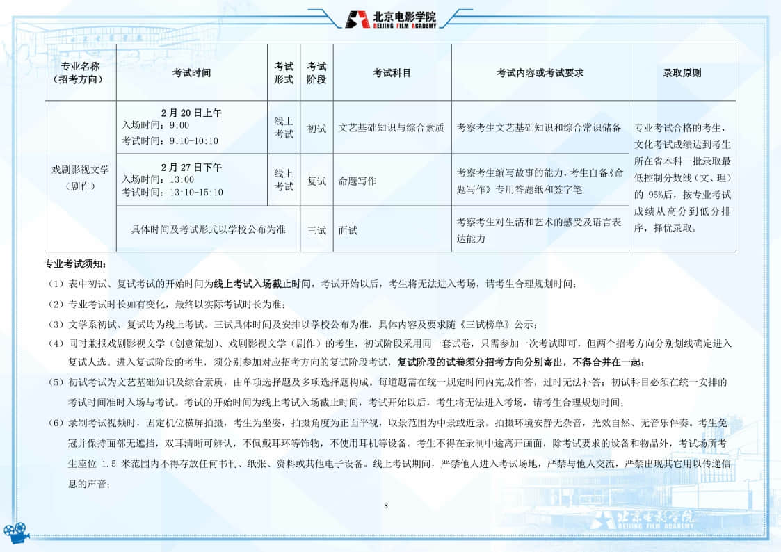 北京電影學(xué)院2022年藝術(shù)類本科、高職招生簡(jiǎn)章