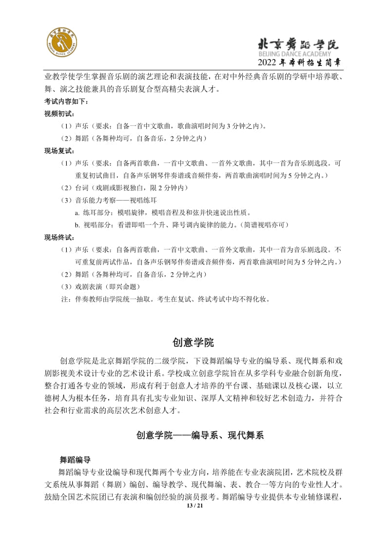 2022年北京舞蹈學(xué)院招生簡(jiǎn)章