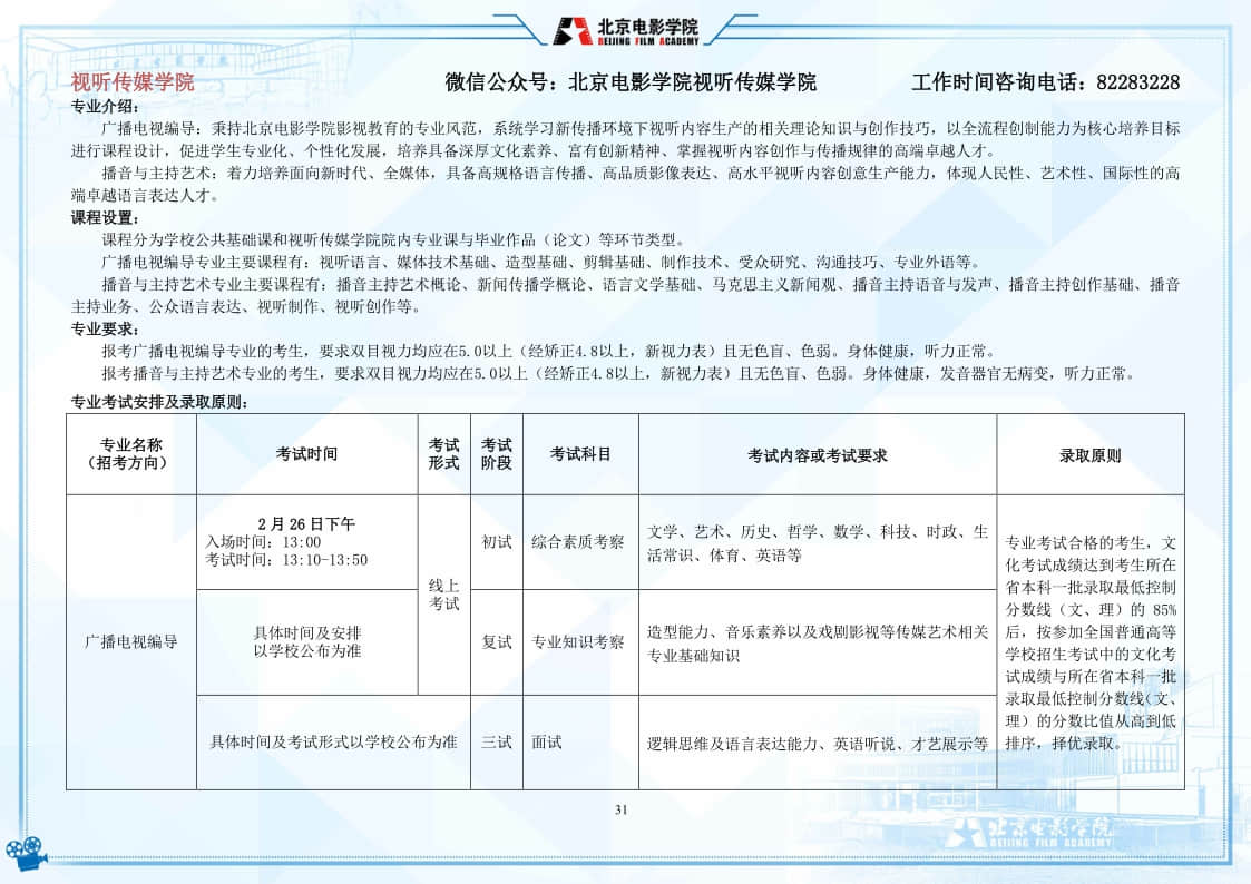 北京電影學(xué)院2022年藝術(shù)類本科、高職招生簡(jiǎn)章