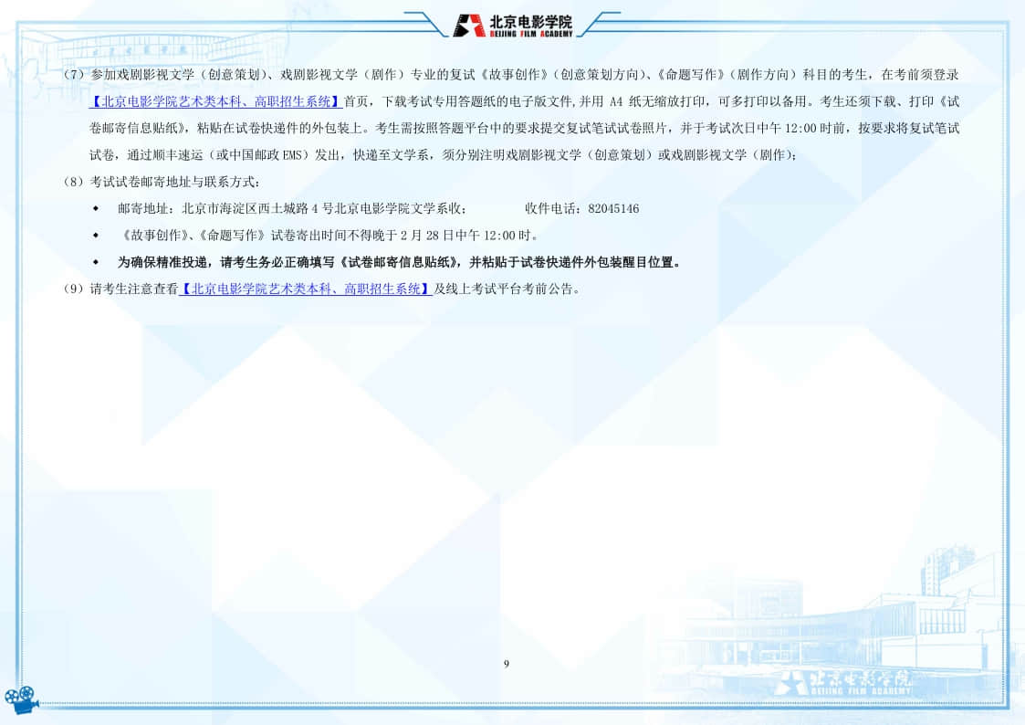北京電影學(xué)院2022年藝術(shù)類本科、高職招生簡(jiǎn)章