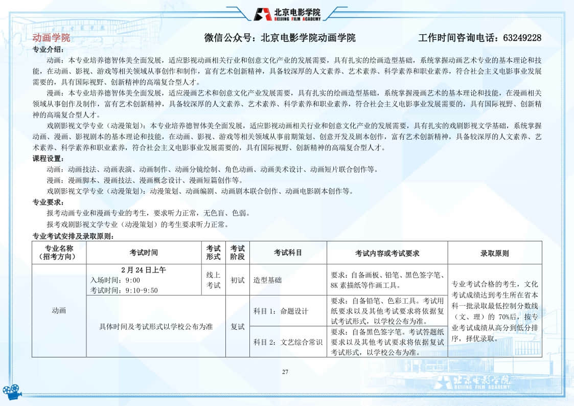 北京電影學(xué)院2022年藝術(shù)類本科、高職招生簡(jiǎn)章