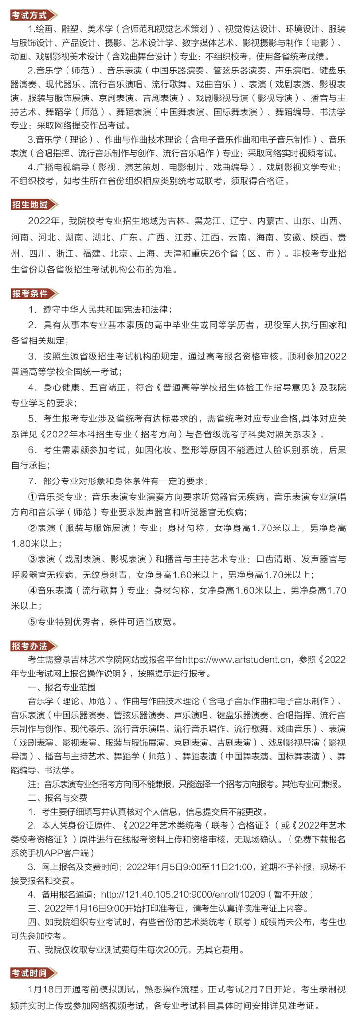 吉林藝術(shù)學(xué)院2022年本科招生簡章