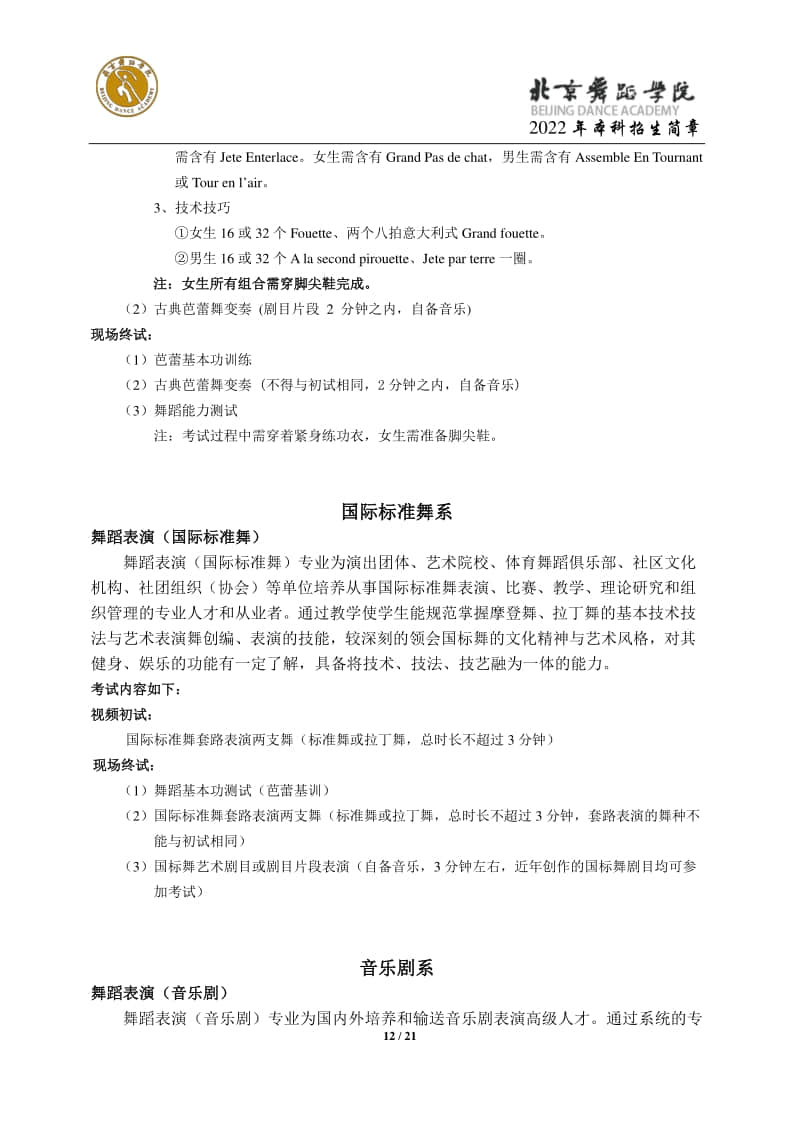 2022年北京舞蹈學(xué)院招生簡(jiǎn)章