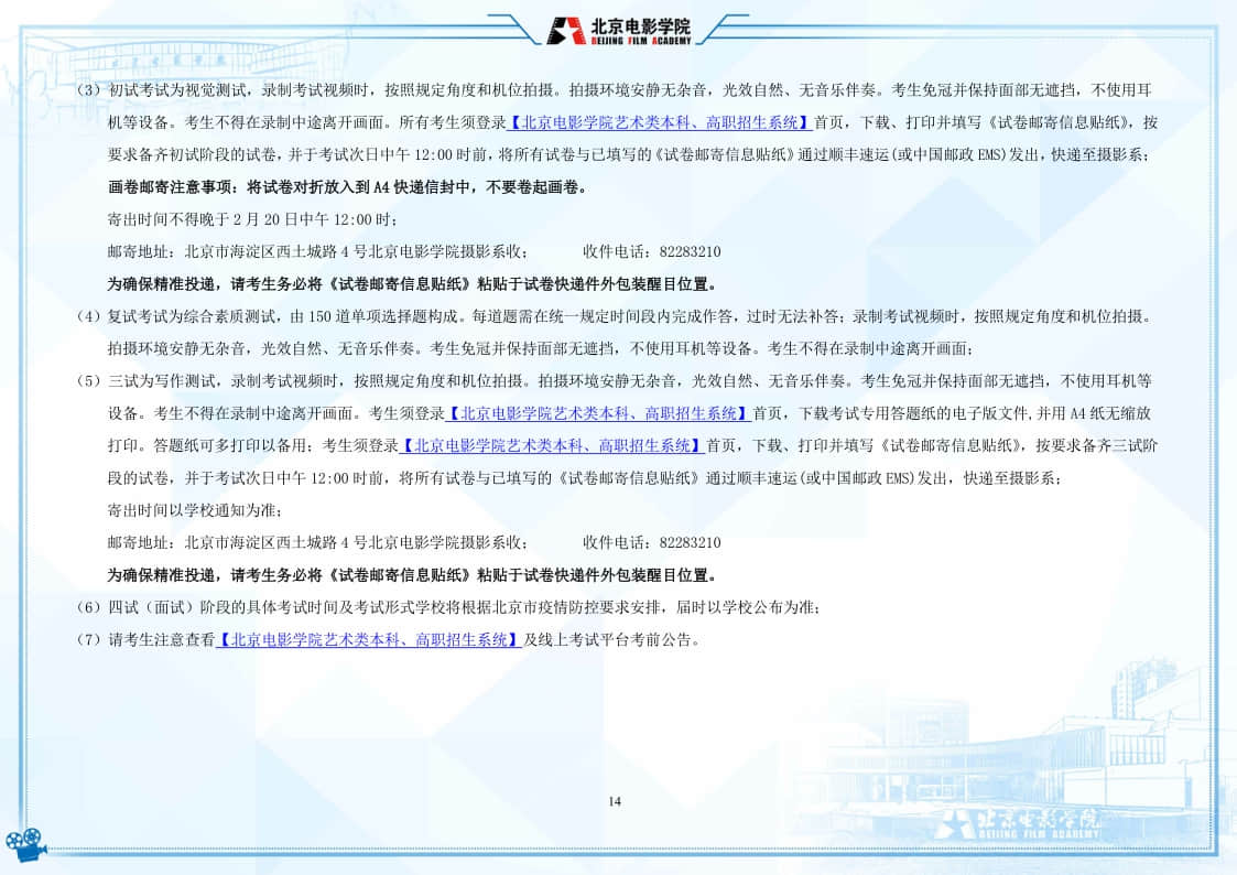 北京電影學(xué)院2022年藝術(shù)類本科、高職招生簡(jiǎn)章