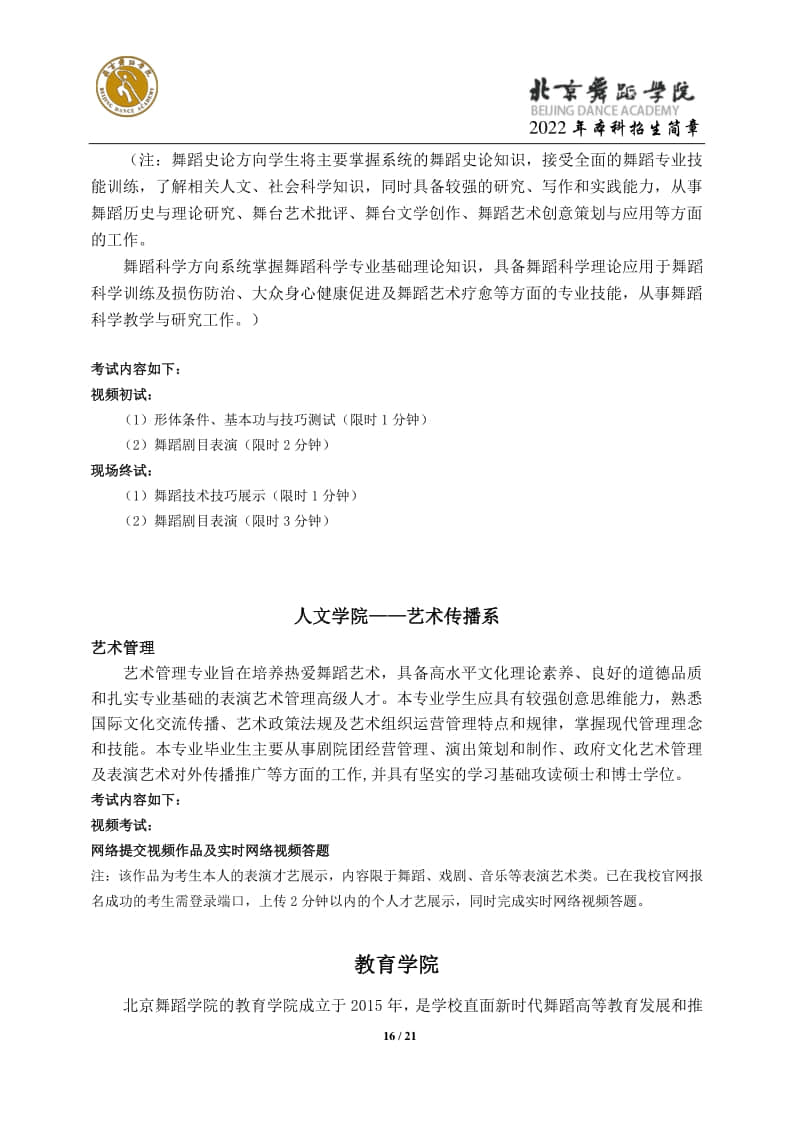 2022年北京舞蹈學(xué)院招生簡(jiǎn)章