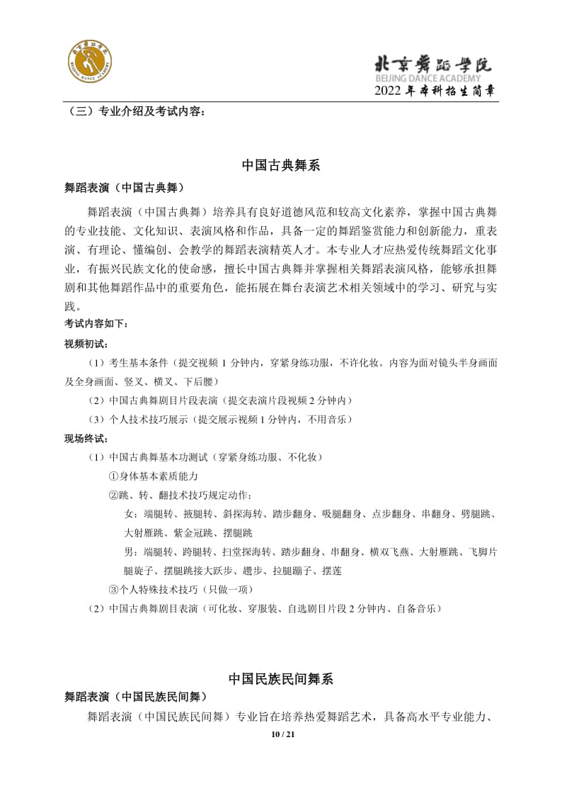 2022年北京舞蹈學(xué)院招生簡(jiǎn)章