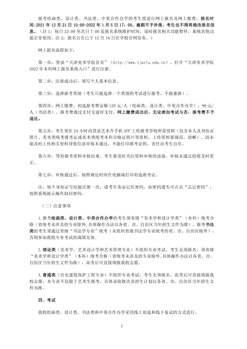 天津美術(shù)學(xué)院2022年本科招生簡(jiǎn)章