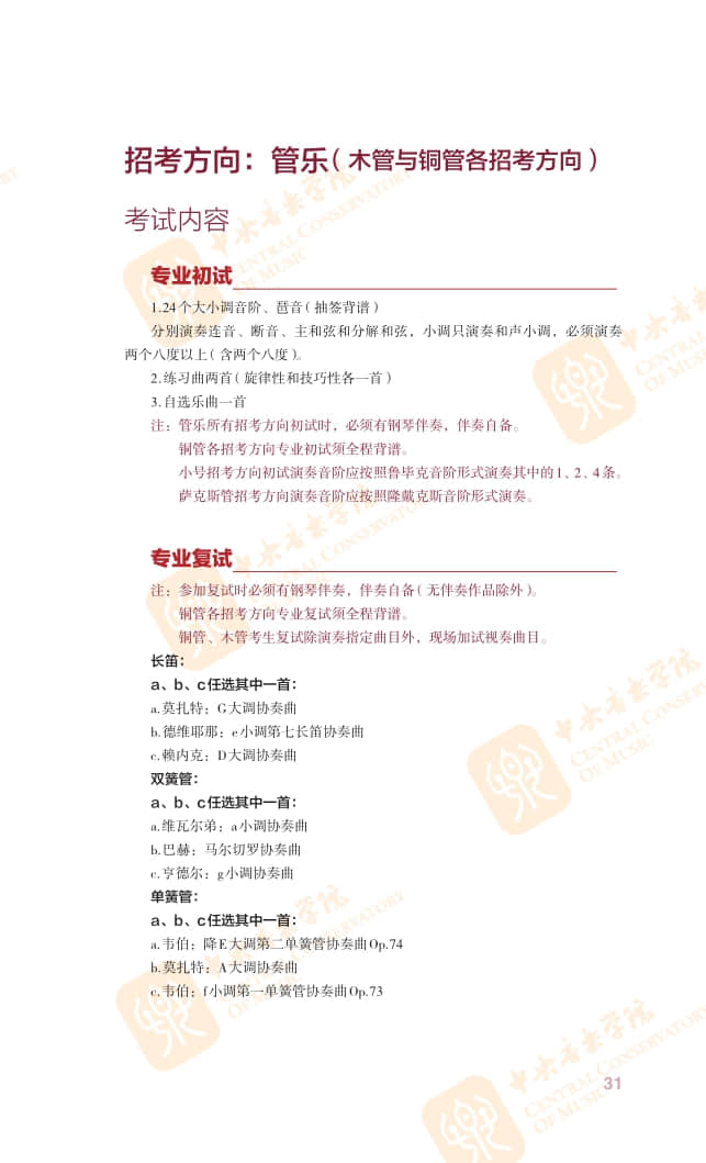 2022年中央音樂(lè)學(xué)院本科招生簡(jiǎn)章