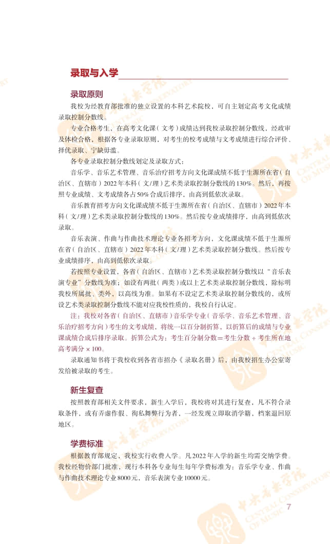 2022年中央音樂(lè)學(xué)院本科招生簡(jiǎn)章