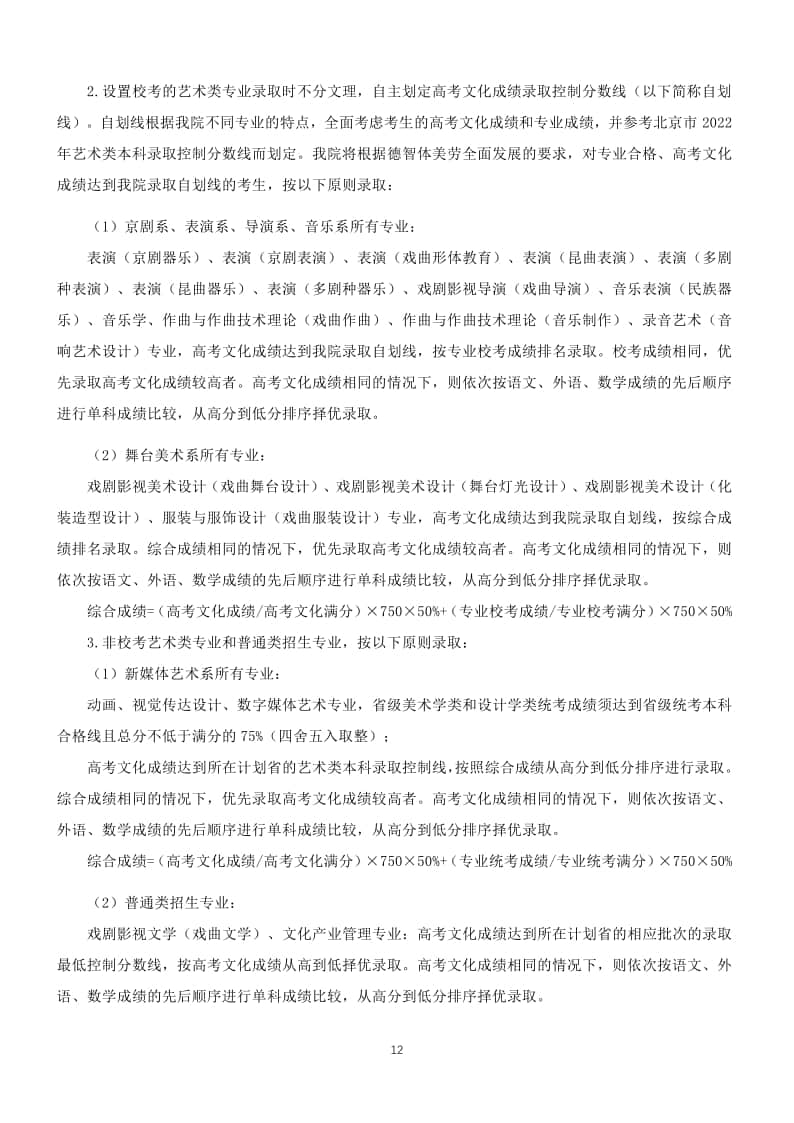 中國(guó)戲曲學(xué)院2022年本科招生簡(jiǎn)章