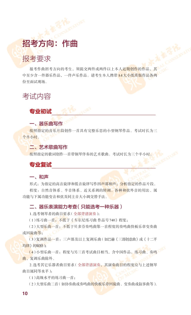 2022年中央音樂(lè)學(xué)院本科招生簡(jiǎn)章