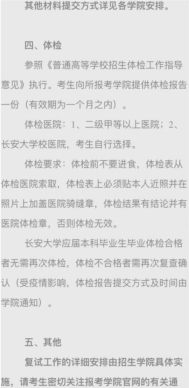 長安大學(xué)考研復(fù)試相關(guān)疑問解答/復(fù)試流程