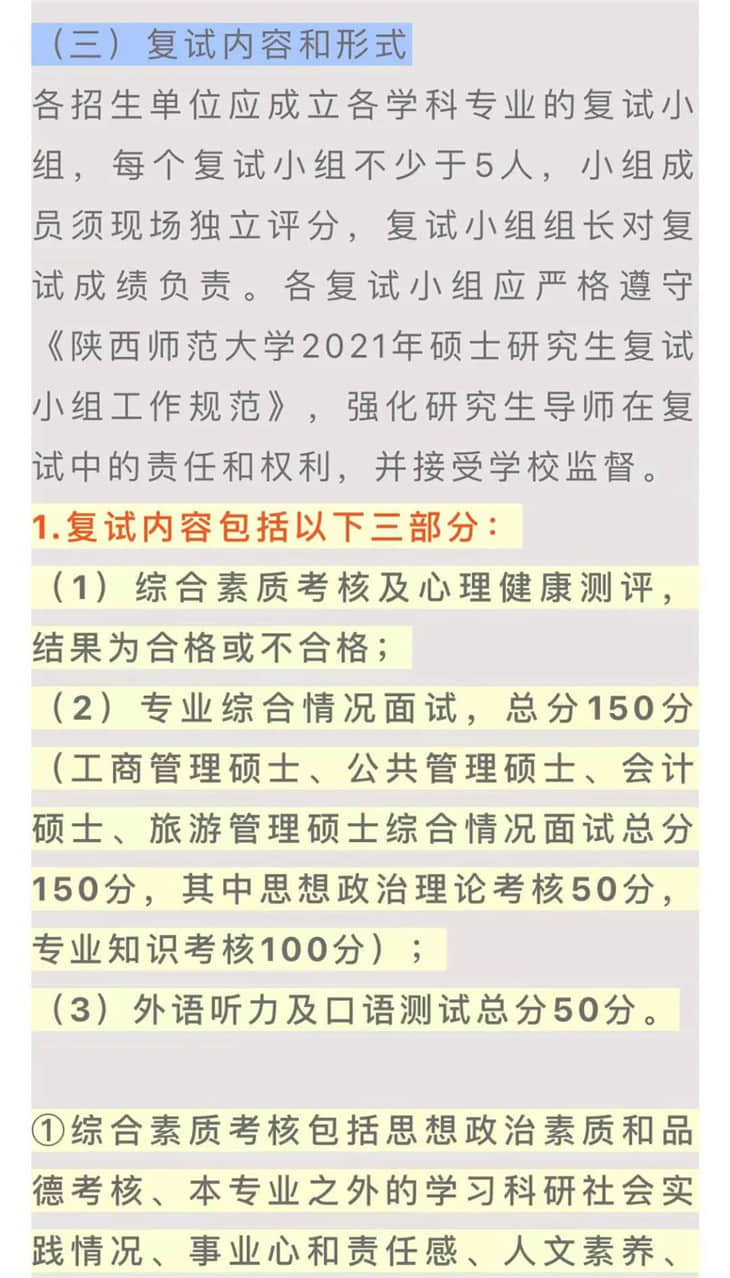 陜西師范大學(xué)考研復(fù)試相關(guān)疑問解答