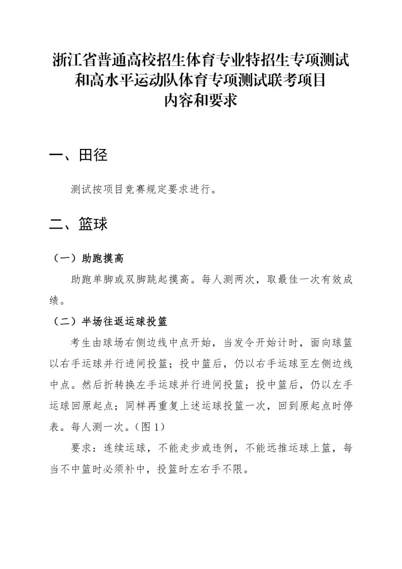 浙江省普通高校招生體育專(zhuān)業(yè)特招生專(zhuān)項(xiàng)測(cè)試和高水平運(yùn)動(dòng)隊(duì)體育專(zhuān)項(xiàng)測(cè)試聯(lián)考項(xiàng)目?jī)?nèi)容和要求