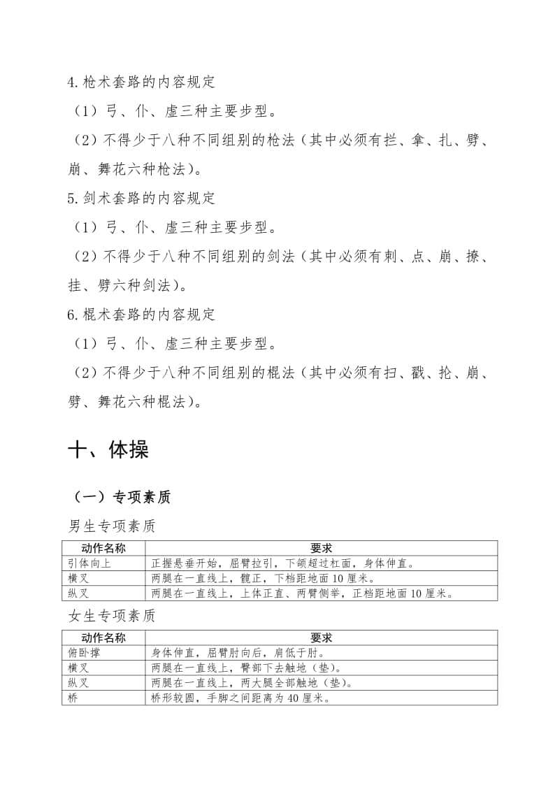 浙江省普通高校招生體育專(zhuān)業(yè)特招生專(zhuān)項(xiàng)測(cè)試和高水平運(yùn)動(dòng)隊(duì)體育專(zhuān)項(xiàng)測(cè)試聯(lián)考項(xiàng)目?jī)?nèi)容和要求