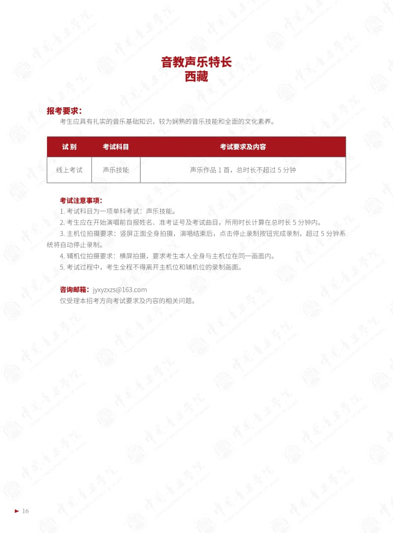 中國音樂學院2022年本科招生簡章