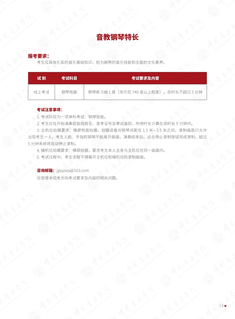 中國音樂學院2022年本科招生簡章