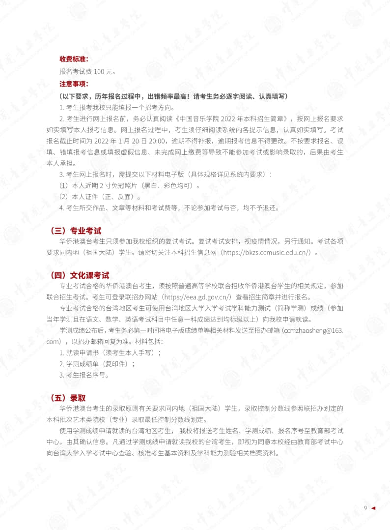 中國音樂學院2022年本科招生簡章