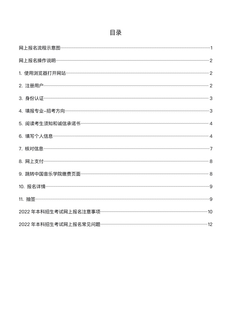 2022年中國(guó)音樂(lè)學(xué)院本科招生考試(華僑港澳臺(tái))網(wǎng)上報(bào)名操作手冊(cè)