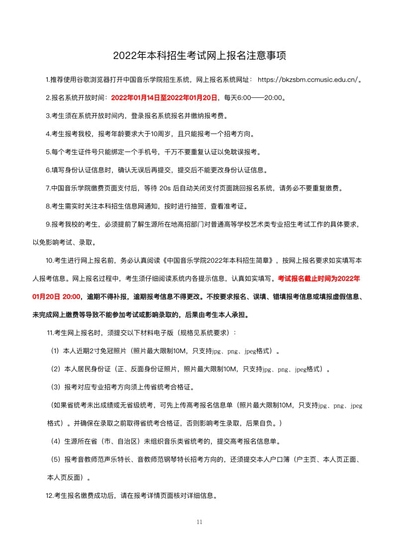 2022年中國音樂學(xué)院本科招生考試(大陸)網(wǎng)上報(bào)名操作手冊