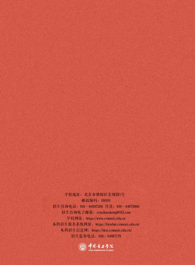 中國音樂學院2022年本科招生簡章