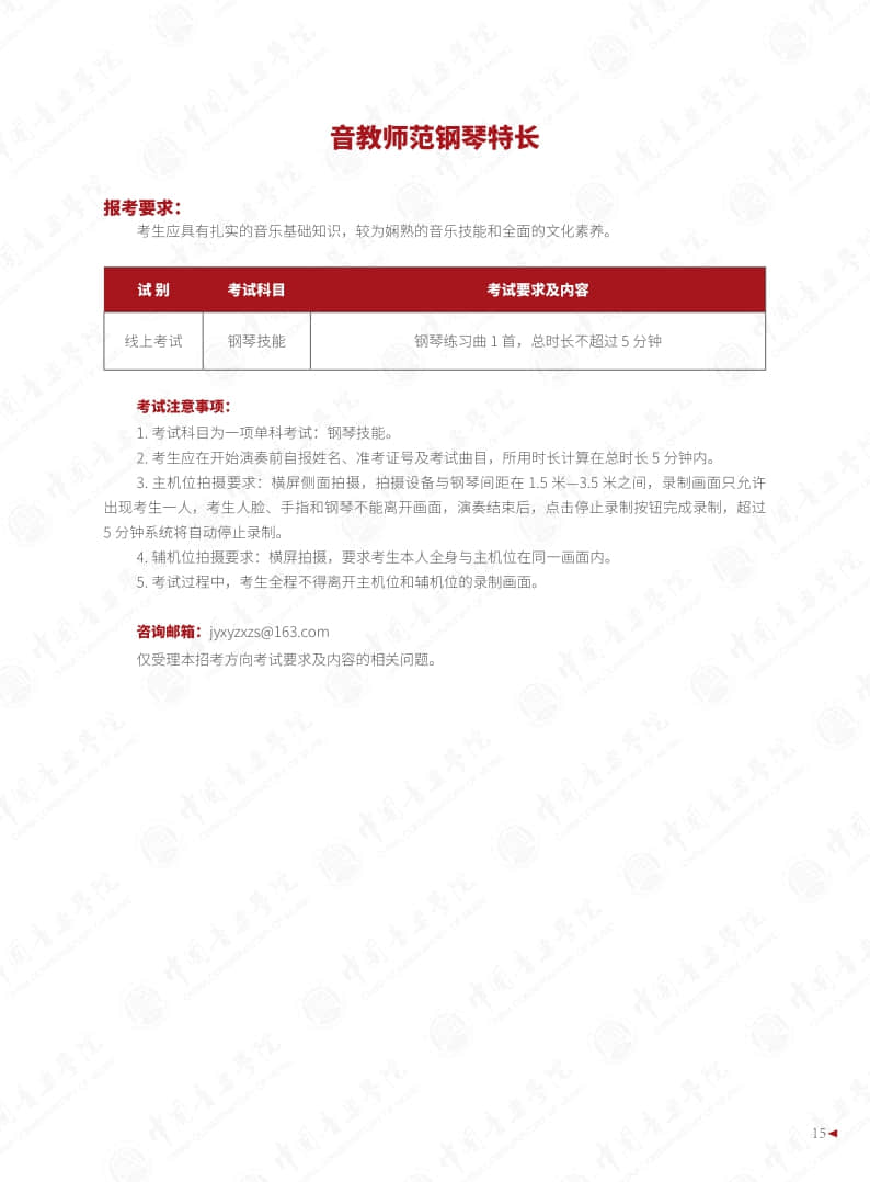 中國音樂學院2022年本科招生簡章