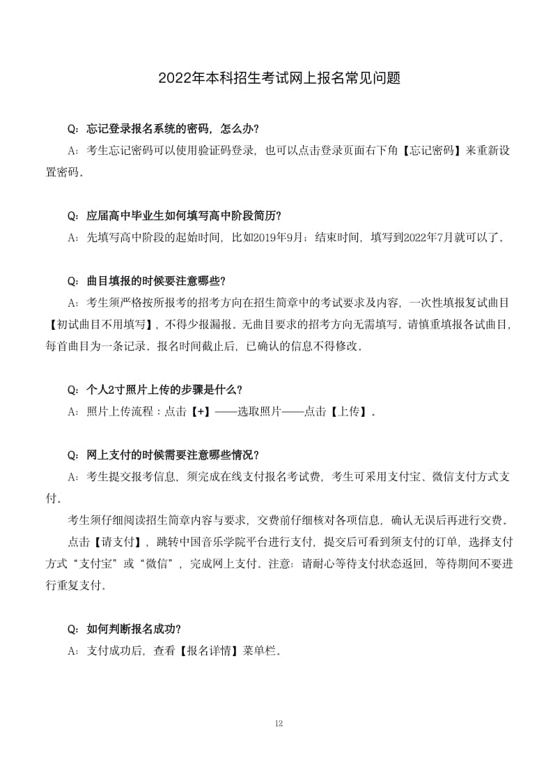 2022年中國(guó)音樂(lè)學(xué)院本科招生考試(華僑港澳臺(tái))網(wǎng)上報(bào)名操作手冊(cè)