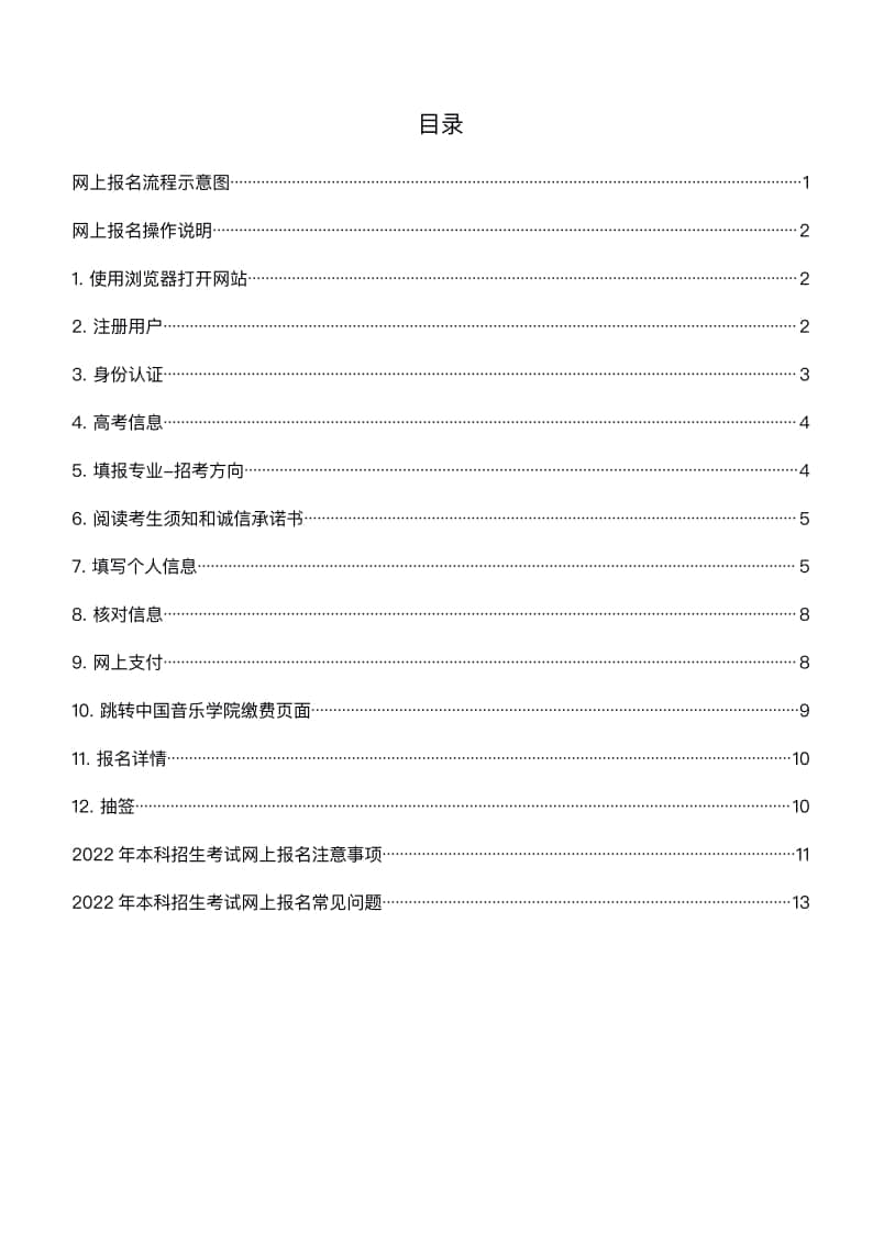 2022年中國音樂學(xué)院本科招生考試(大陸)網(wǎng)上報(bào)名操作手冊