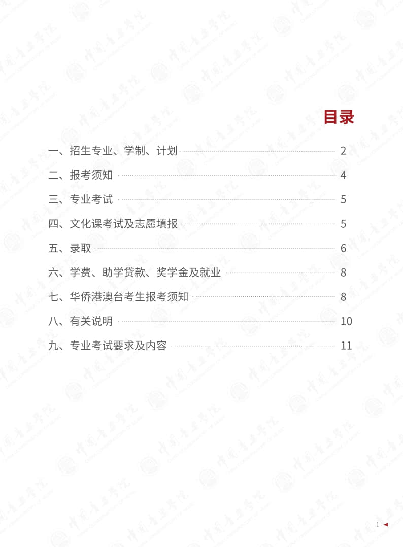 中國音樂學院2022年本科招生簡章