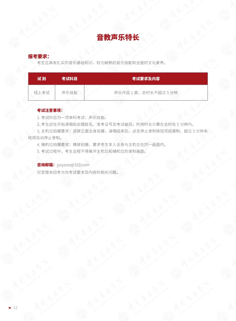 中國音樂學院2022年本科招生簡章