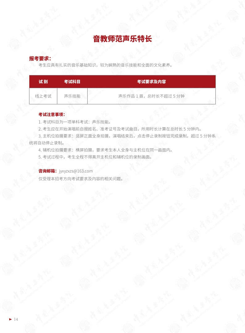 中國音樂學院2022年本科招生簡章