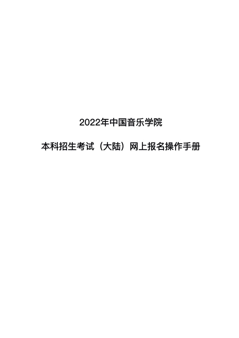 2022年中國音樂學(xué)院本科招生考試(大陸)網(wǎng)上報(bào)名操作手冊