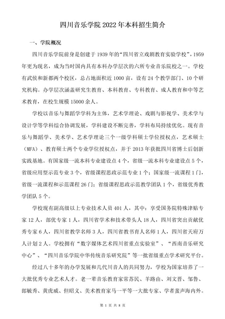 四川音樂學(xué)院2022年本科招生簡(jiǎn)介