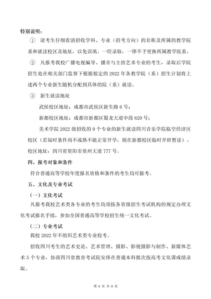 四川音樂學(xué)院2022年本科招生簡(jiǎn)介