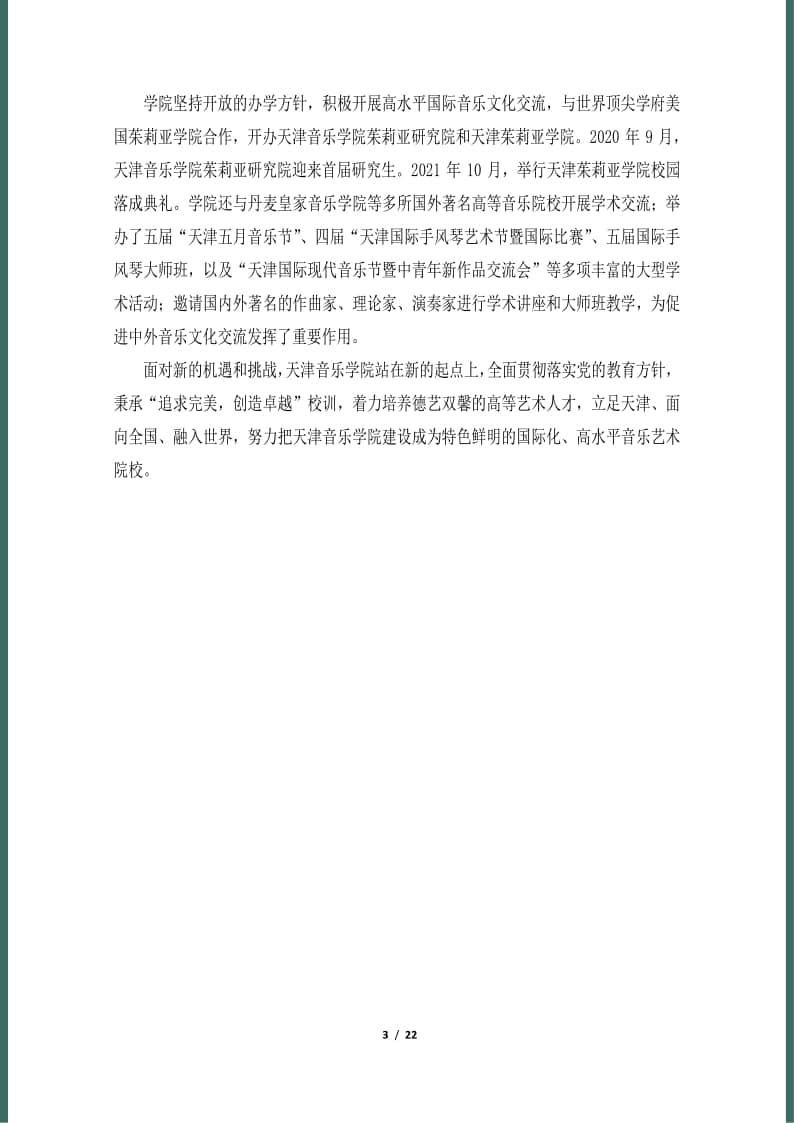 天津音樂學院2022年本科招生簡章