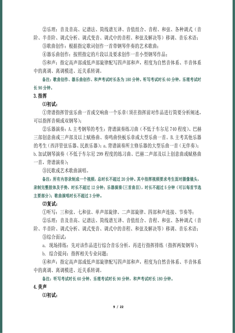 天津音樂學院2022年本科招生簡章