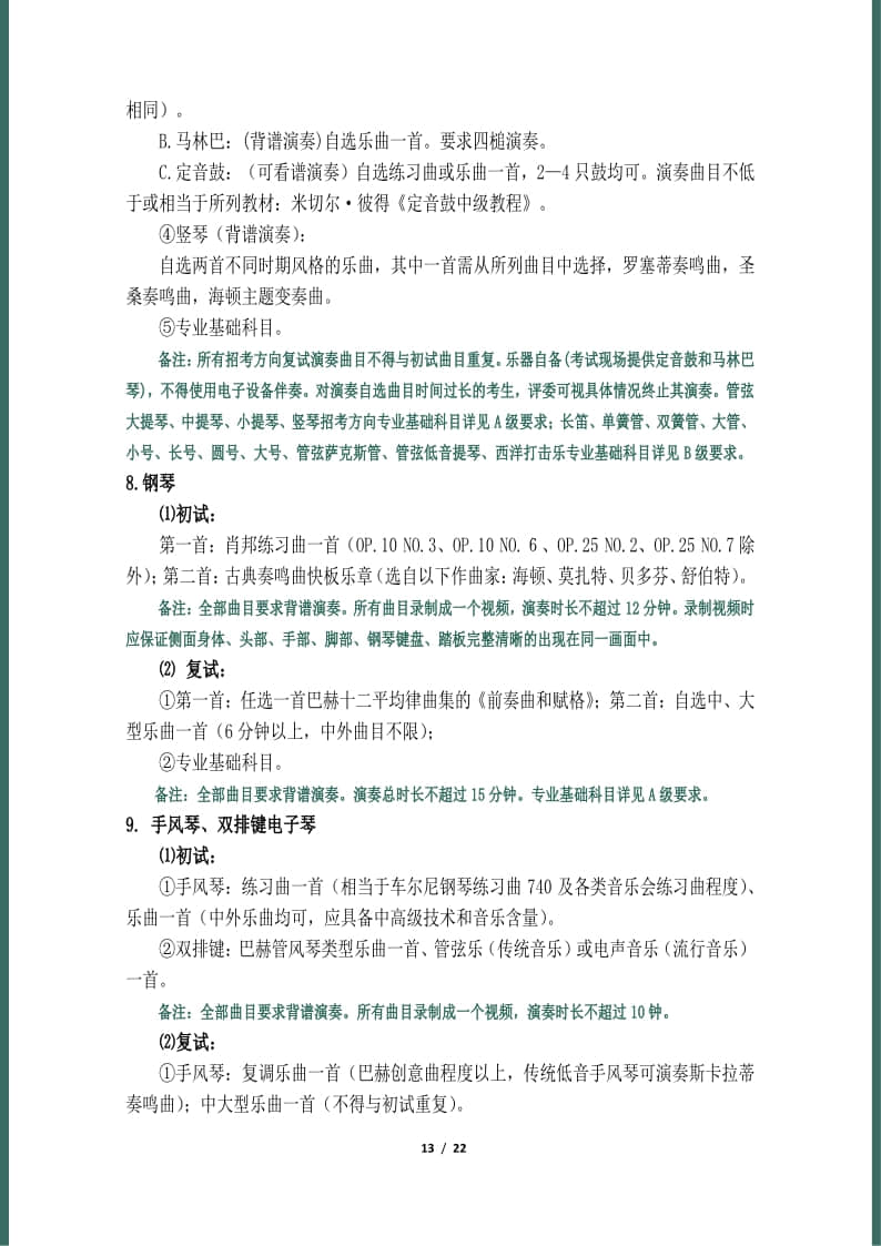 天津音樂學院2022年本科招生簡章