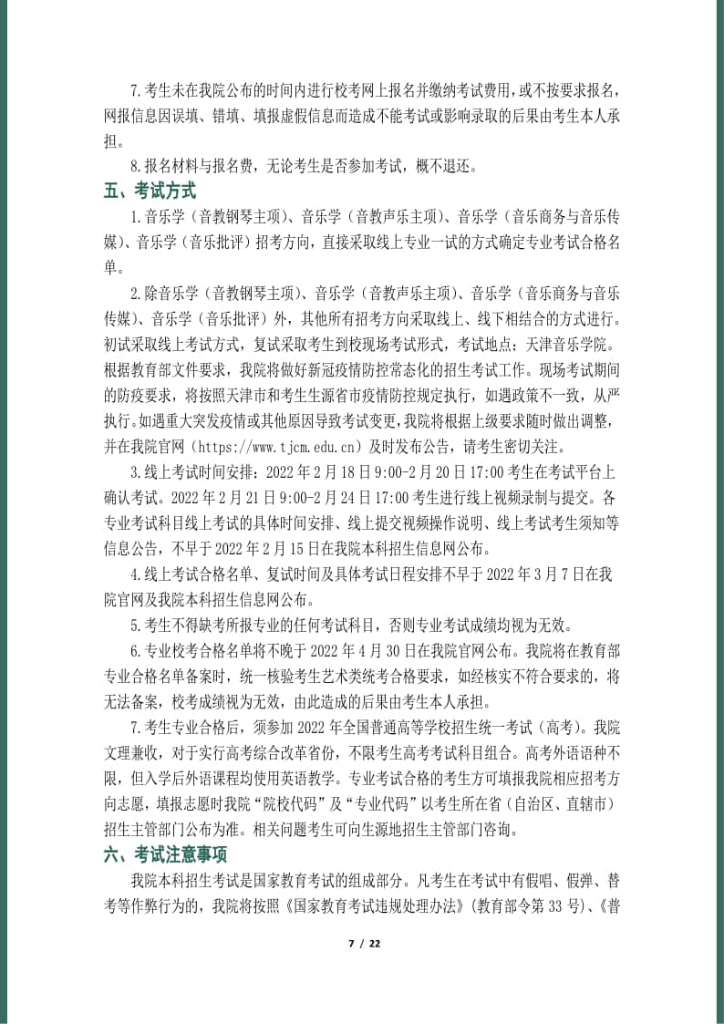 天津音樂學院2022年本科招生簡章