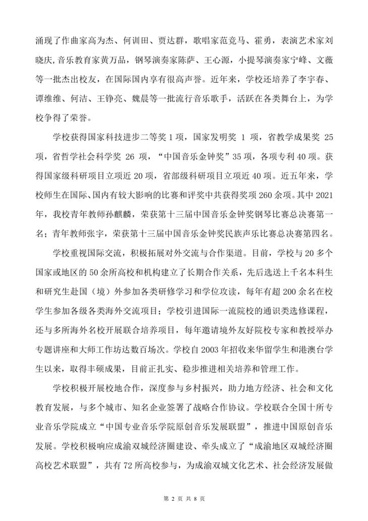 四川音樂學(xué)院2022年本科招生簡(jiǎn)介