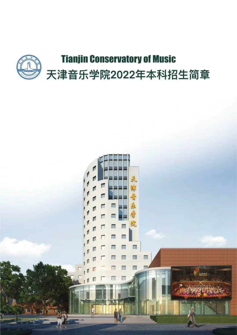 天津音樂學院2022年本科招生簡章