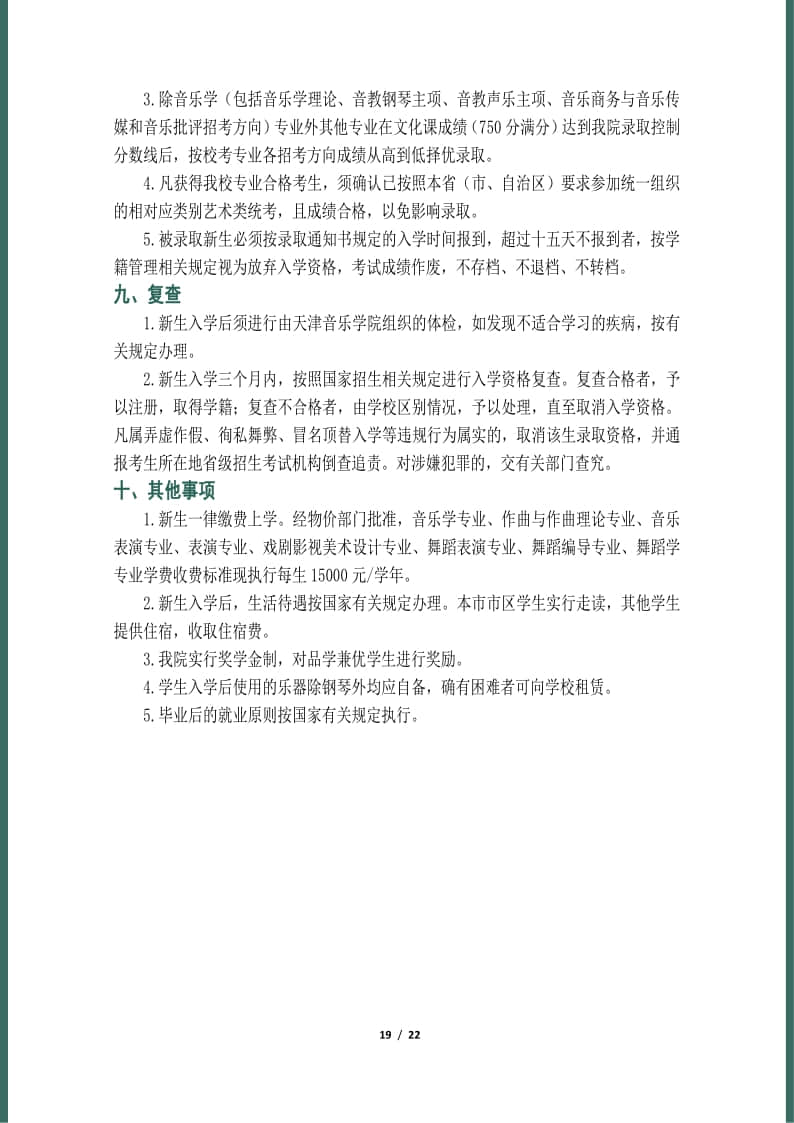 天津音樂學院2022年本科招生簡章