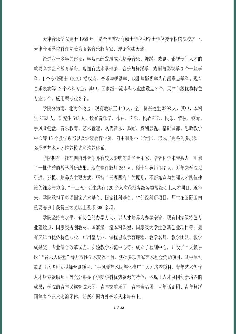 天津音樂學院2022年本科招生簡章