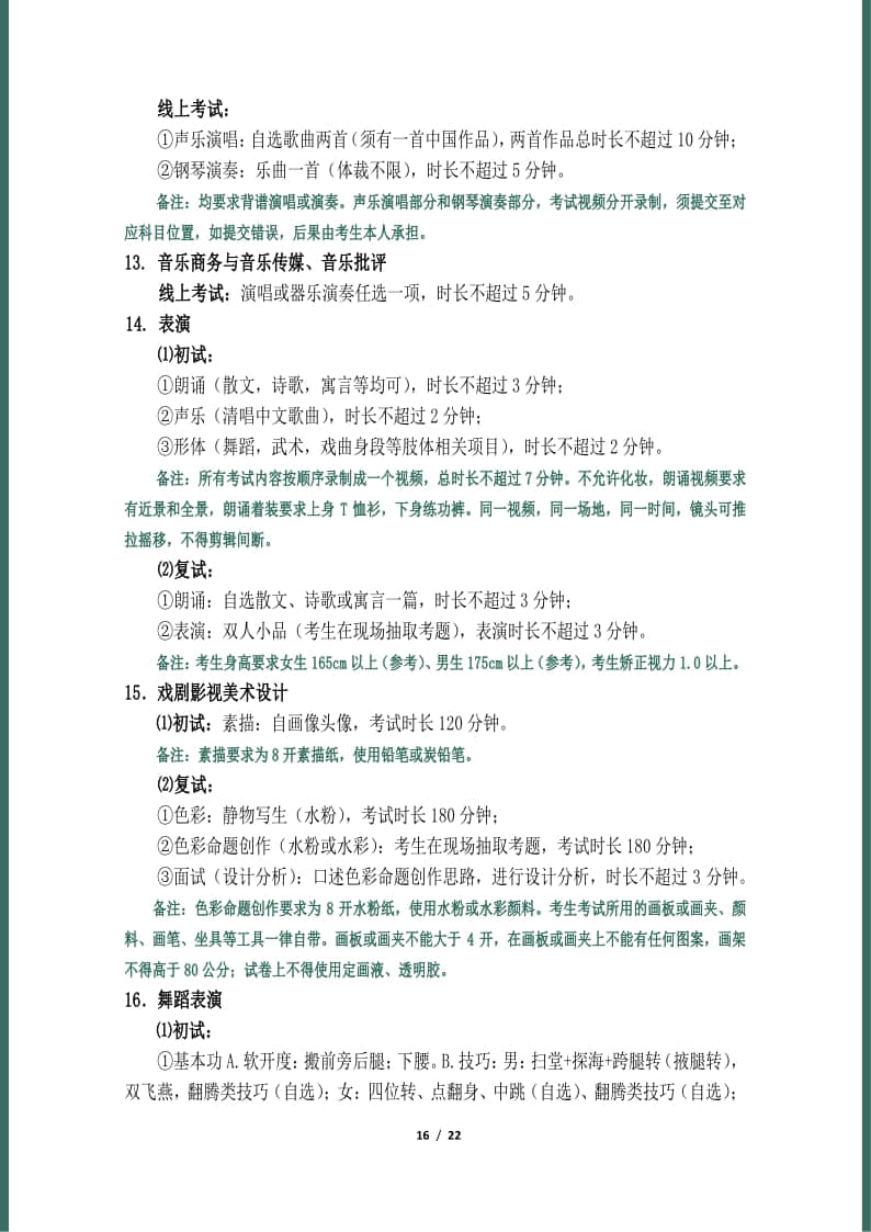 天津音樂學院2022年本科招生簡章