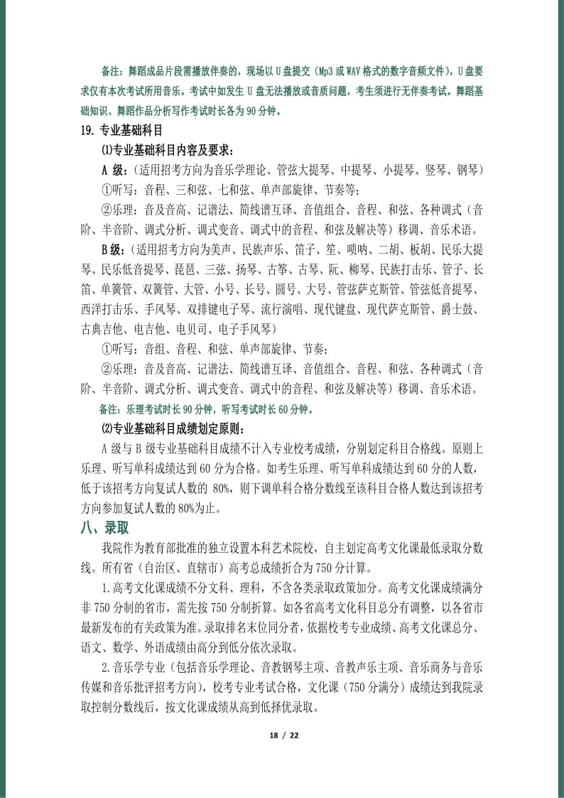 天津音樂學院2022年本科招生簡章