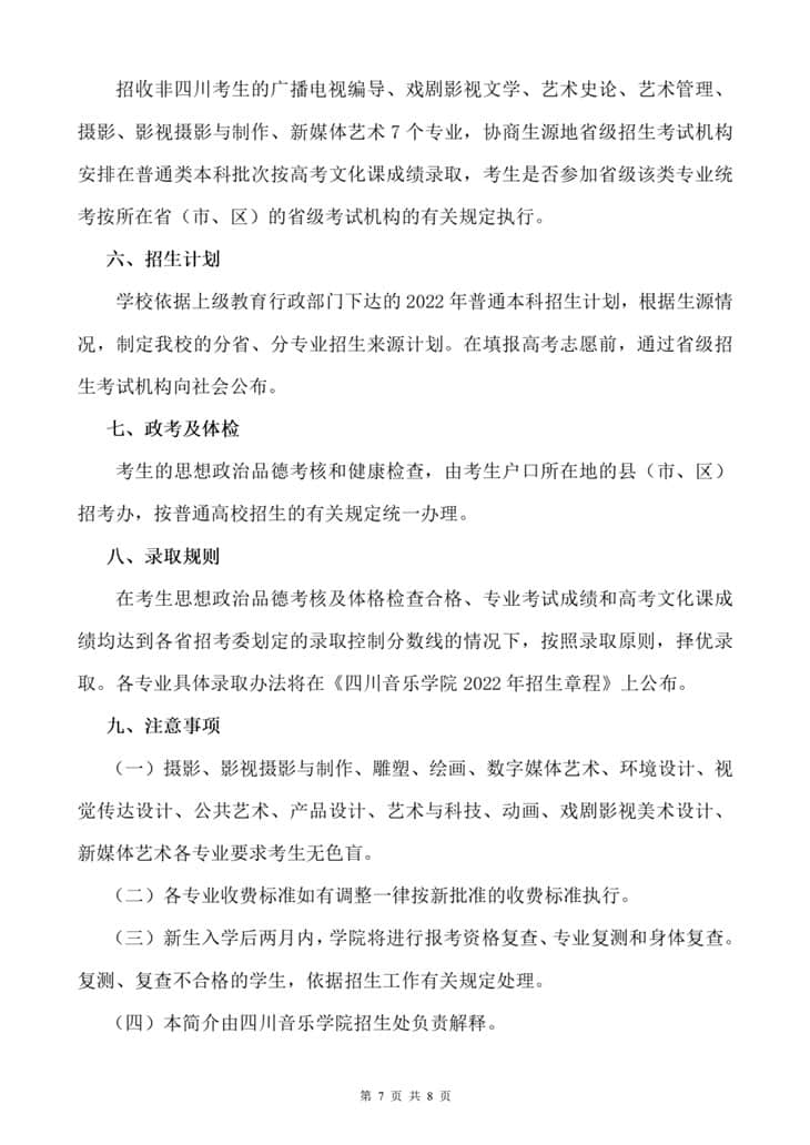 四川音樂學(xué)院2022年本科招生簡(jiǎn)介